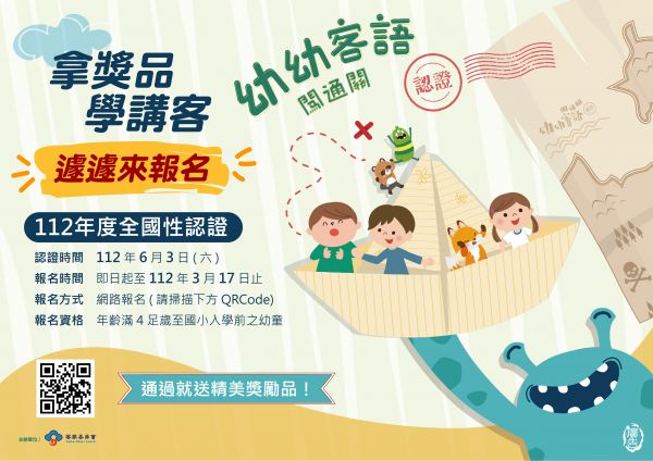 「112年度幼幼客語闖通關」全國性認證