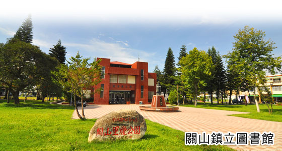 臺東縣關山鎮立圖書館