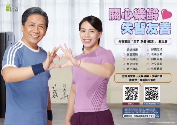 衛生福利部國民健康署發展「關心樂齡，失智友善」 相關衛教資訊