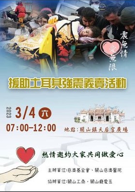 慈濟基金會「援助土耳其強震義賣活動」