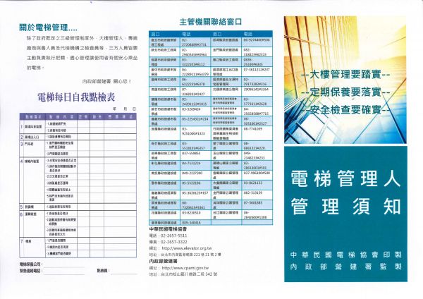 轉知內政部宣導設備安全管理觀念1-電梯管理人需知