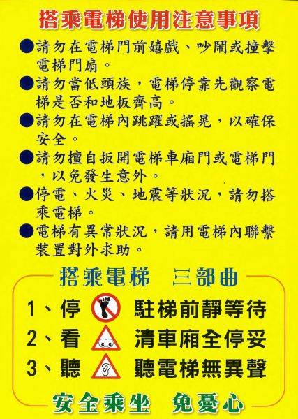 轉知內政部宣導設備安全管理觀念3-搭乘電梯六不及三部曲