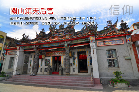 關山鎮天后宮,台東緃谷最大的媽祖中心,共3張