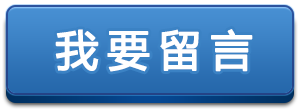 我要留言