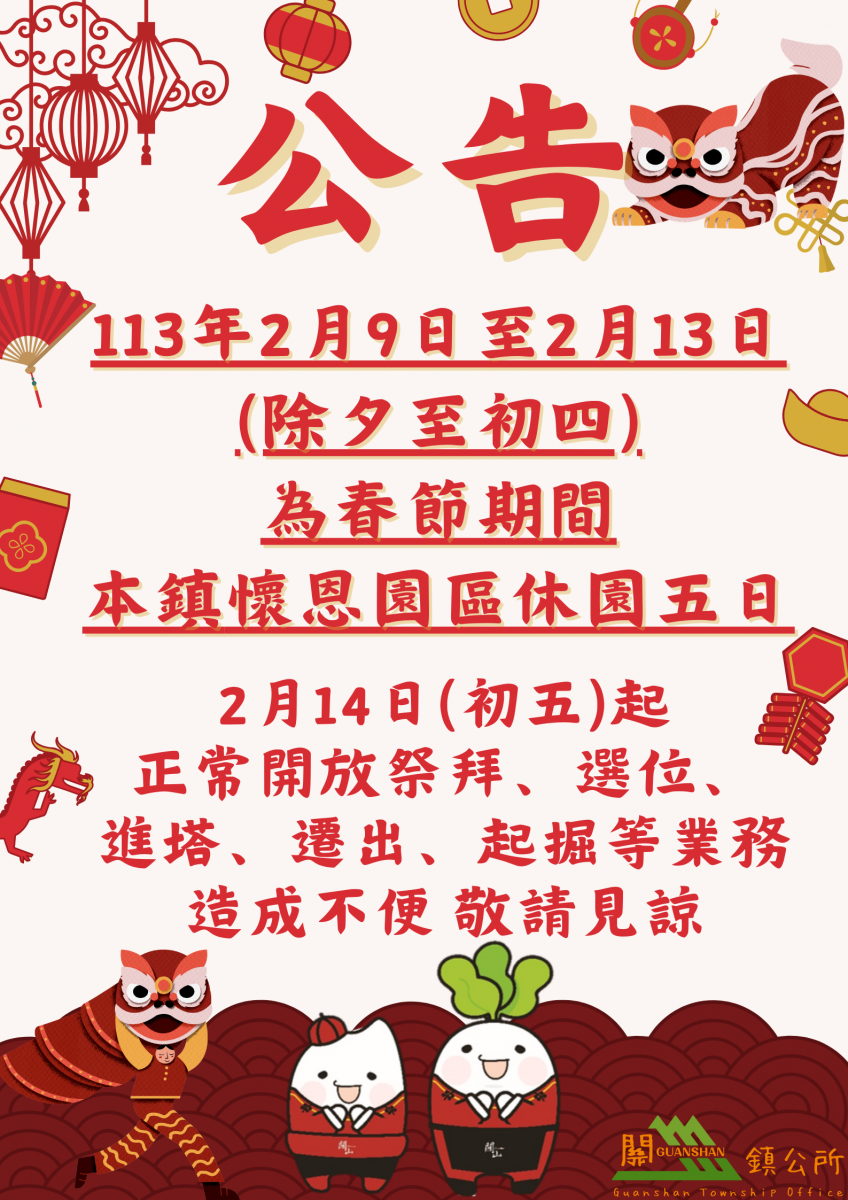春節期間懷恩園區休園通知