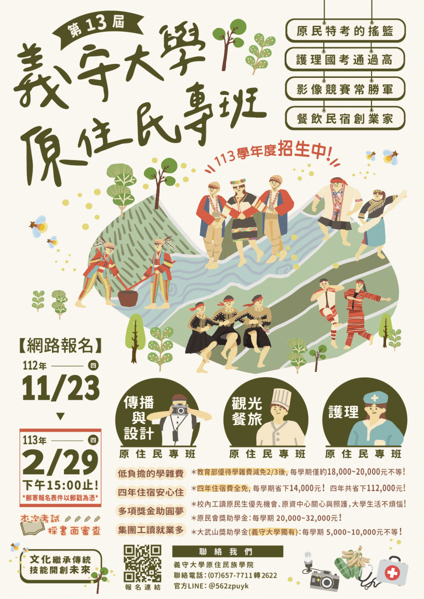 義守大學113學年度原住民專班招生資訊