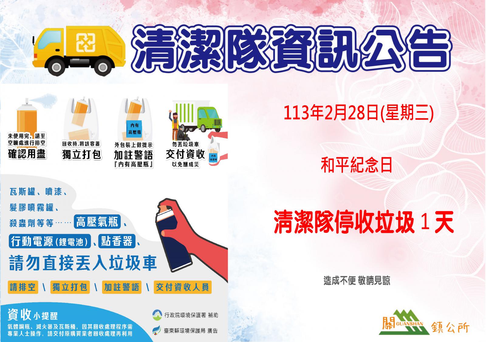 公告清潔隊和平紀念日停收垃圾通知