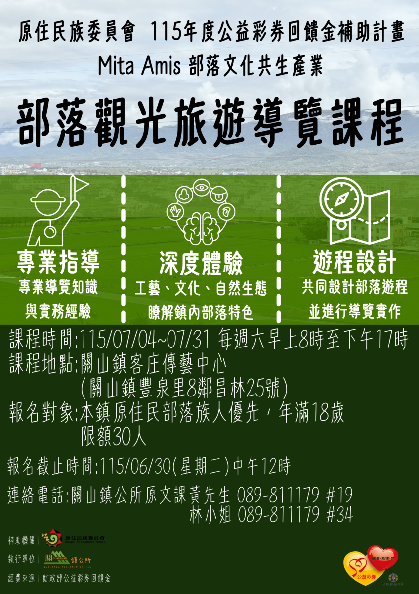 部落觀光旅遊導覽員課程招生海報：7月4日至7月31日每週六上課