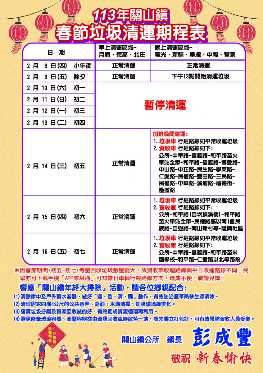 關山鎮春節垃圾清運期程