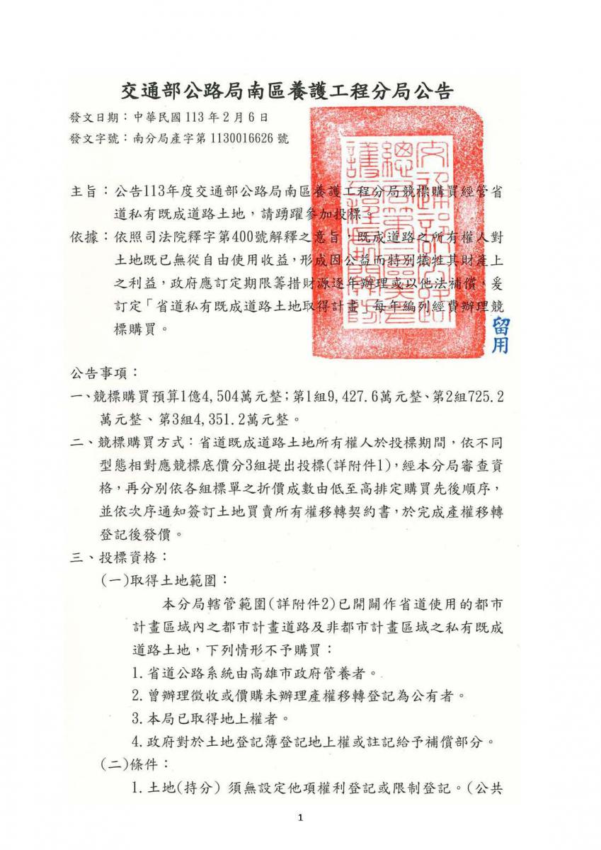 交通部公路局南區養護工程分局「113年度執行競標購買經管省道私有既成道路土地」公告及宣傳單