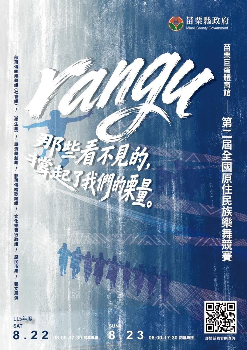 苗栗縣「rangu」第二屆全國原住民族樂舞競賽宣傳海報，公告8月22至23日於苗栗巨蛋體育館舉辦及各競賽組別