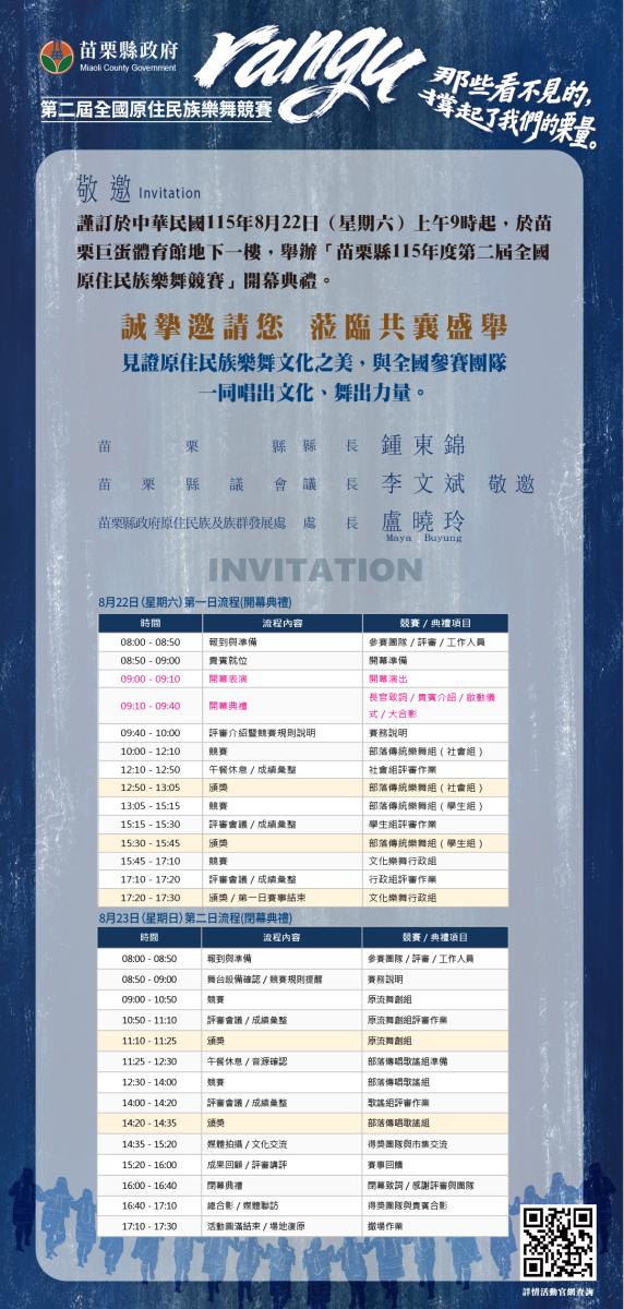 苗栗縣第二屆全國原住民族樂舞競賽邀請函與活動流程表，列8月22至23日開幕、競賽、頒獎等各時段議程