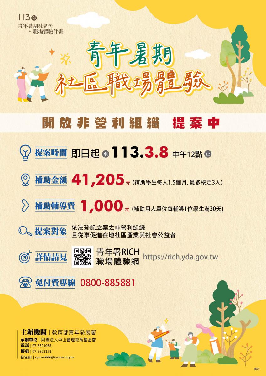 113年青年暑期社區職場體驗計畫」，自113年2月1日起至113年3月8日中午12時止開放全臺非營利組織提案申請