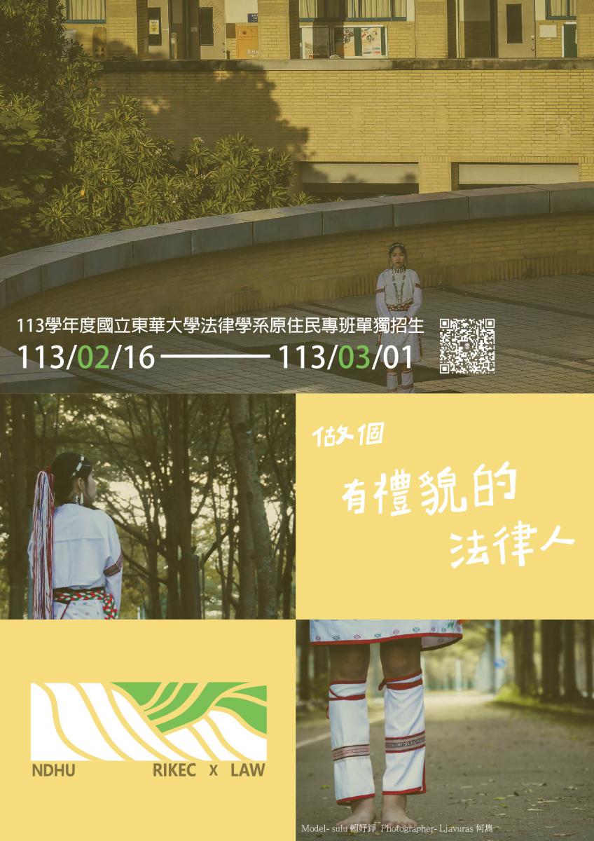 立東華大學113學年度法律學系原住民專班學士班單獨招生海報
