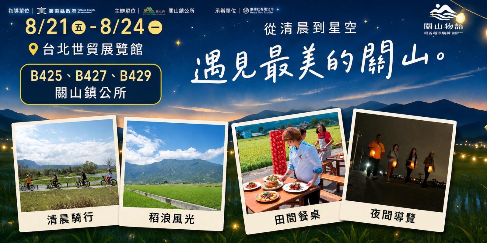 2026台灣國際旅遊展關山攤位資訊：8月21日至24日台北世貿展覽館B425、B427、B429