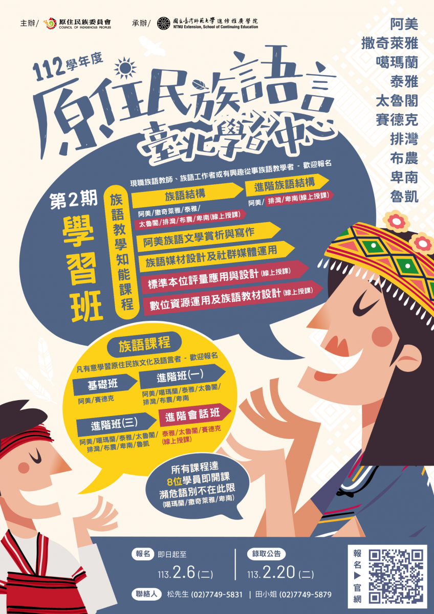 國立臺灣師範大學辦理原住民族語言臺北學習中心「112學年度第2期學習班」招生資訊