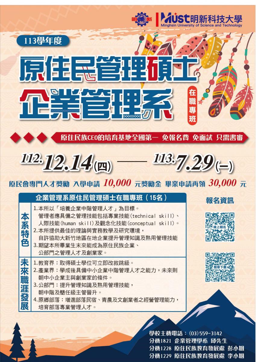 財團法人明新科技大學113學年度「企業管理系管理碩士在職專班原住民專班單獨招生」