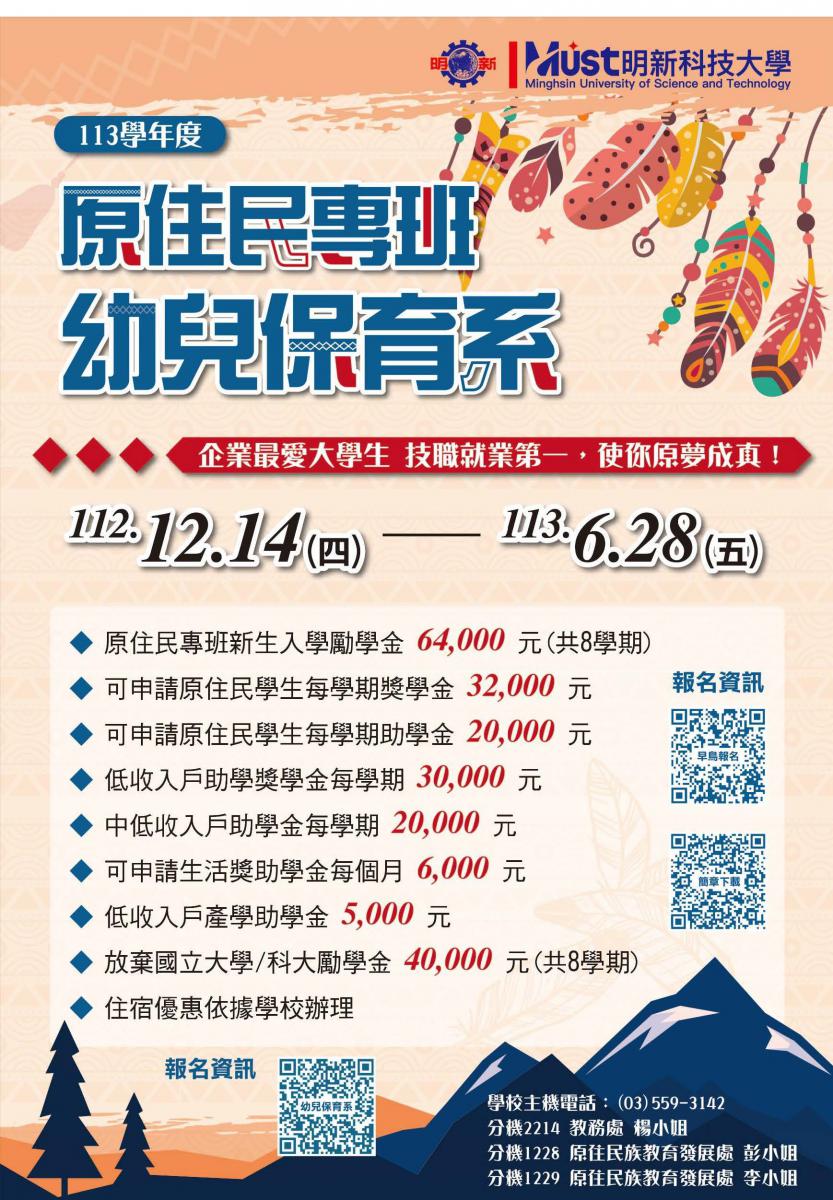 財團法人明新科技大學113學年度「原住民專班單獨招生」資訊