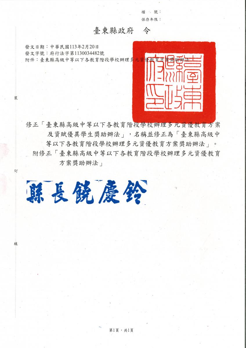 公告臺東縣政府113年2月20日府行法字第1130034482號令及其附件（臺東縣高級中等以下各教育階段學校辦理多元資優教育方案獎助辦法）