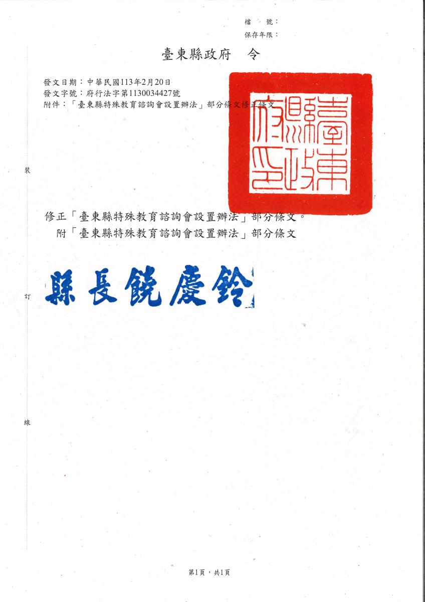 公告臺東縣政府113年2月20日府行法字第1130034427號令及其附件（臺東縣特殊教育諮詢會設置辦法部分條文修正條文）