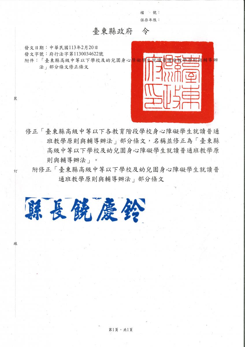 臺東縣政府113年2月20日府行法字第1130034622號令及其附件（臺東縣高級中等以下學校及幼兒園身心障礙學生就讀普通班教學原則與輔導辦法部分條文修正條文）