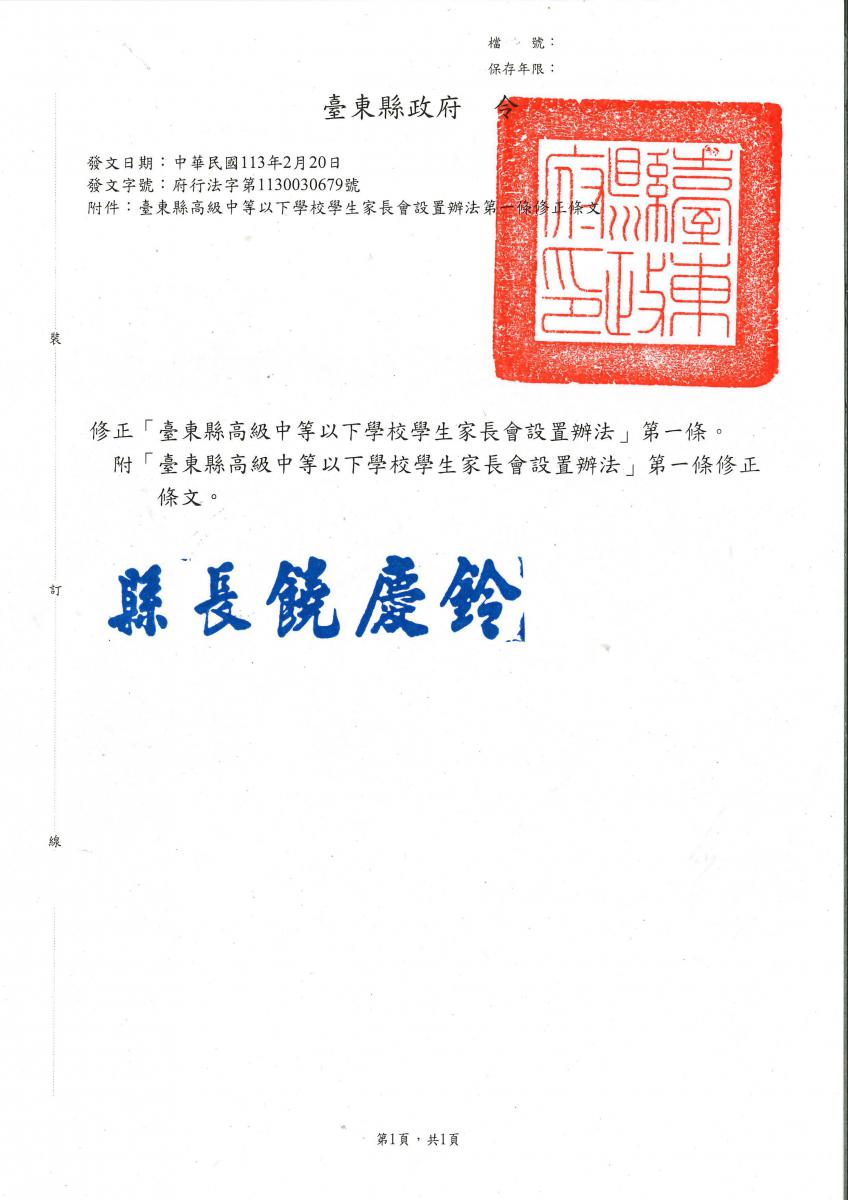 臺東縣政府113年2月20日府行法字第1130030679號令及其附件- 詳如附件