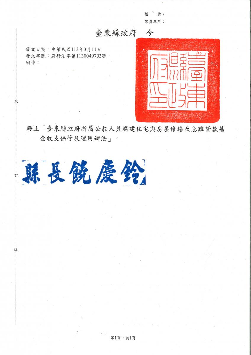 臺東縣政府113年3月11日府行法字第1130049703號令,按我連結PDF