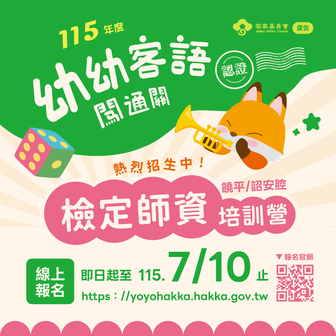客家委員會115年度「幼幼客語闖通關」檢定師資培訓營招生海報，饒平、詔安腔師資培訓，線上報名至7月10日止