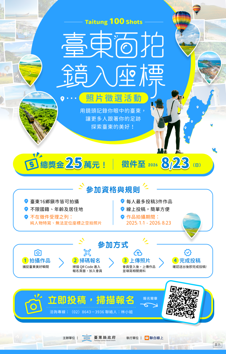 臺東縣政府「臺東百拍·鏡入座標」照片徵選活動海報，總獎金25萬元，公告參加資格、投稿方式及徵件至2026年8月23日
