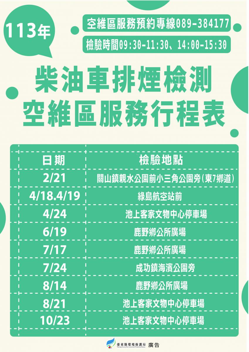 臺東縣環境保護局「柴油車排氣空維區檢測行程」資訊