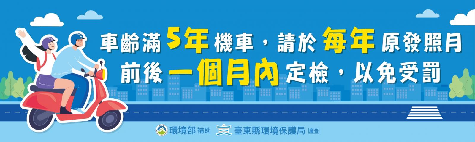 臺東縣環保局機車排氣定期檢驗宣導