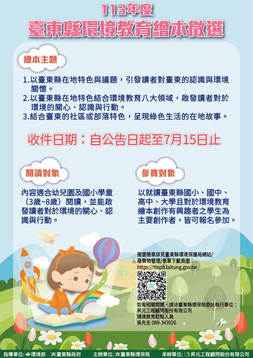 113年度臺東縣環境教育繪本徵選