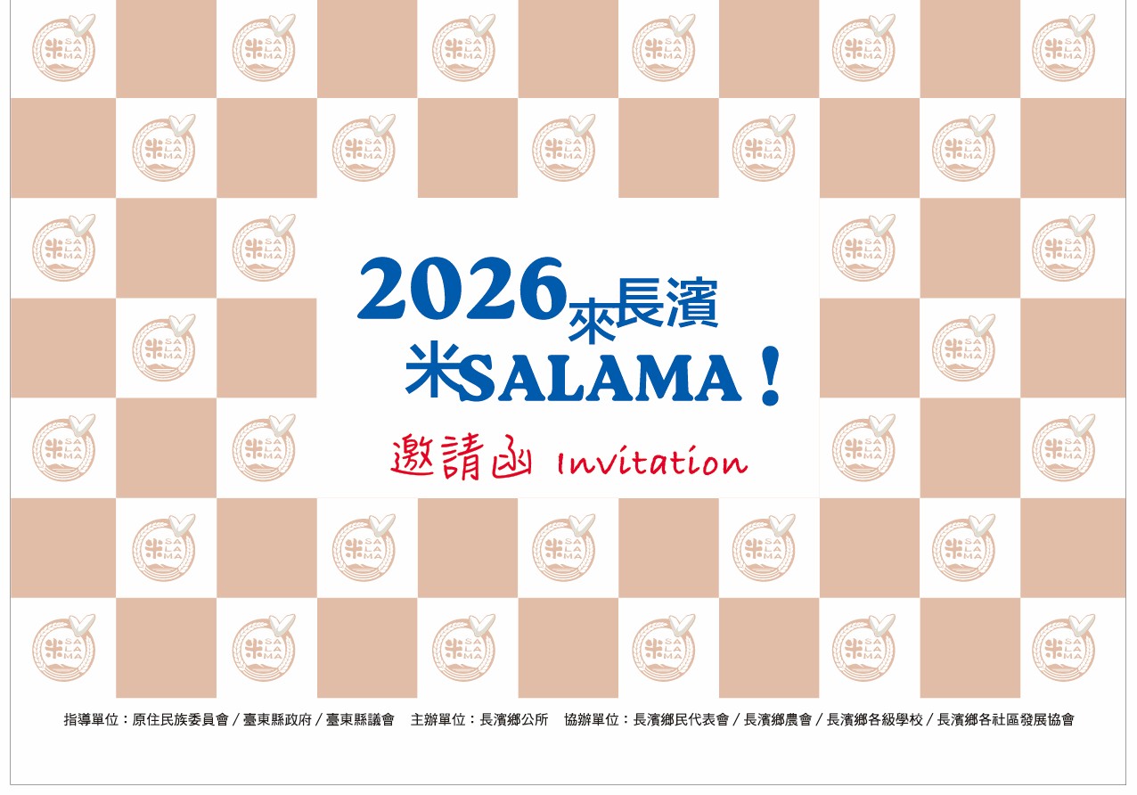 2026來長濱米SALAMA活動邀請函封面