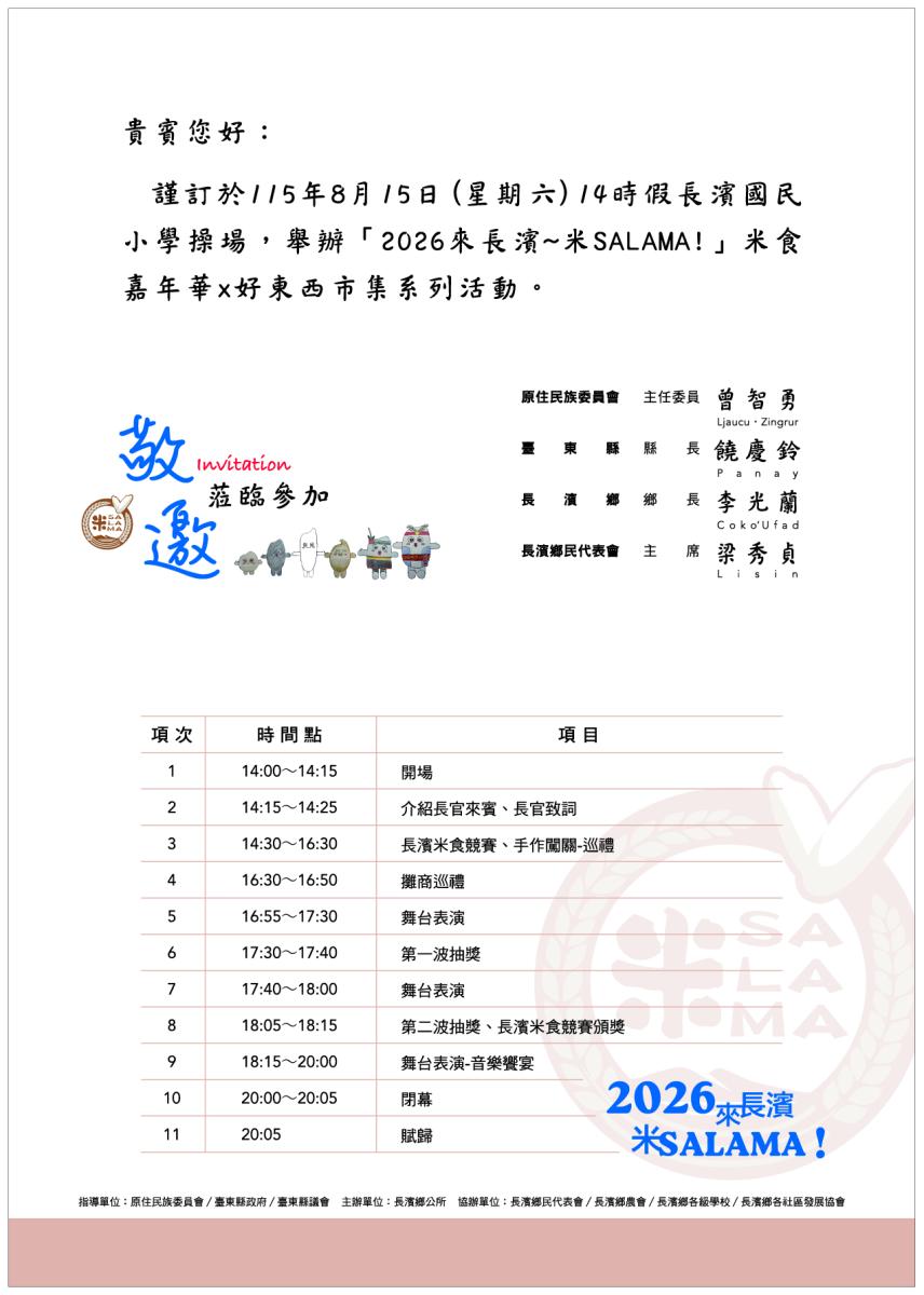 2026來長濱米SALAMA邀請函內頁：8月15日14時於長濱國小操場，含11項活動流程
