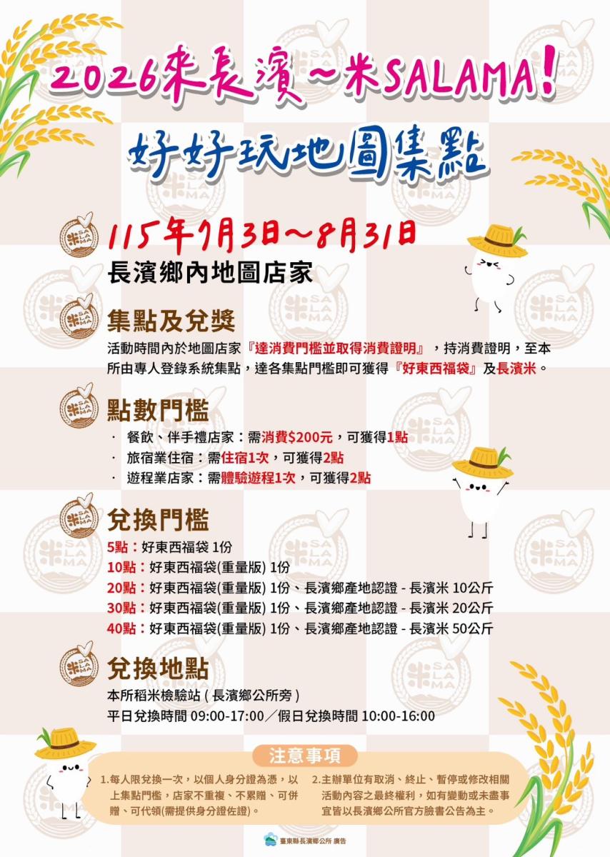 2026來長濱好好玩地圖集點說明：7月3日至8月31日，集點門檻與兌換方式
