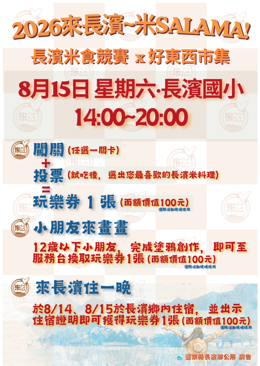 2026來長濱米食競賽x好東西市集海報：8月15日14時至20時於長濱國小，三種玩樂券取得方式