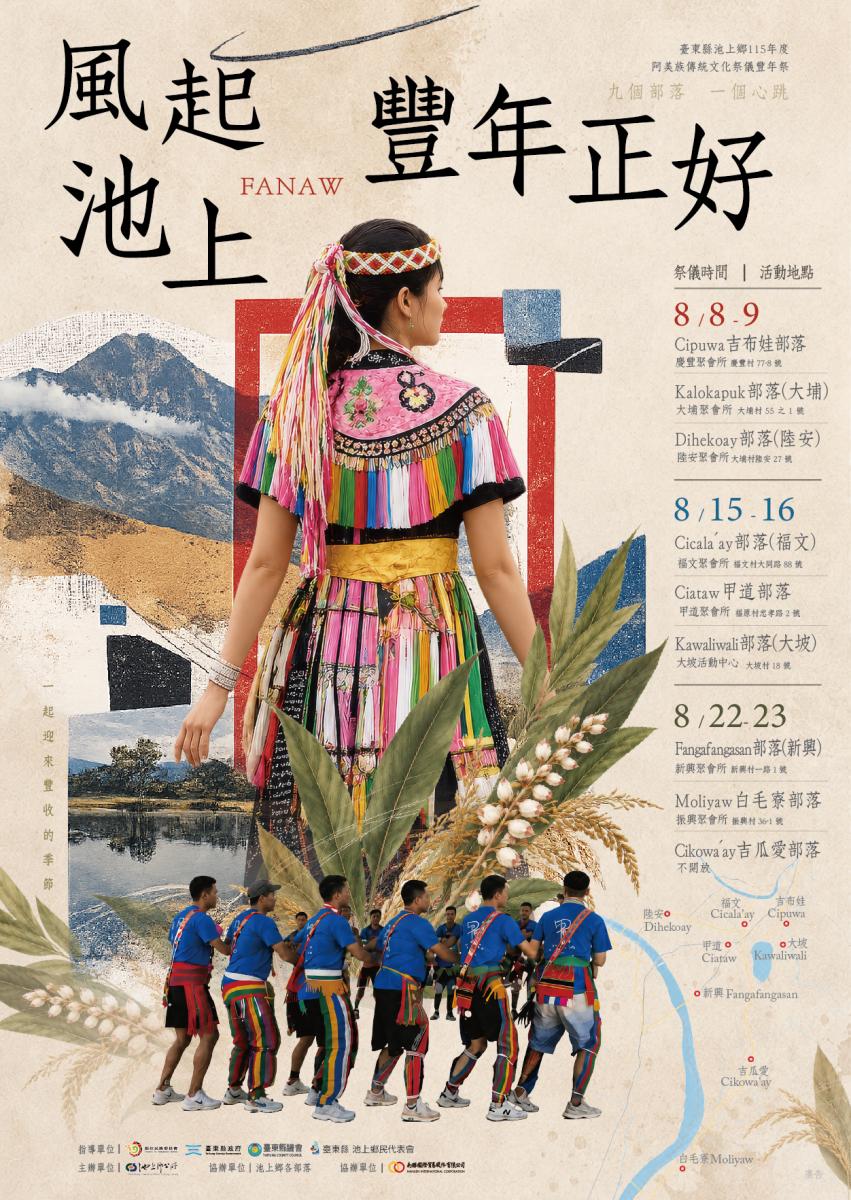 臺東縣池上鄉115年度阿美族傳統文化祭儀豐年祭「風起池上·豐年正好」宣傳海報，公告8月各部落豐年祭祭儀時間與活動地點