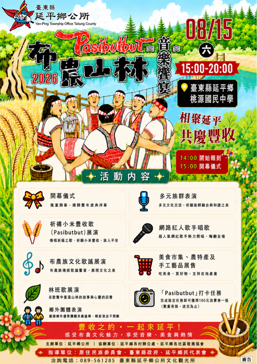 轉知「臺東縣延平鄉Pasibutbut-布農山林音樂饗宴」115年度文化觀光系列活動（附圖1）