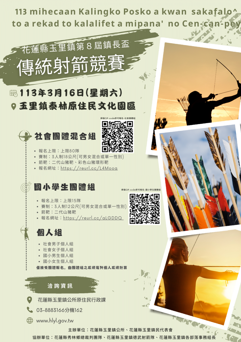 2024年花蓮縣玉里鎮第 8 屆鎮長盃宜花東原住民傳統射箭競賽